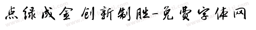 点绿成金 创新制胜字体转换
